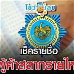 ตรวจ รายชื่อผู้ค้าสลากรายใหม่